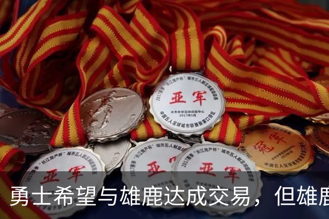 勇士希望与雄鹿达成交易，但雄鹿对铂金似乎没有什么兴趣？