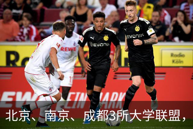 北京、南京、成都3所大学联盟，揭牌！