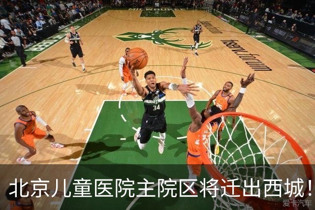 北京儿童医院主院区将迁出西城！8号线或东延至新院区
