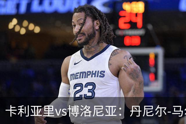 卡利亚里vs博洛尼亚：丹尼尔-马尔蒂尼、温克斯首发，贝尔纳代斯基、达米安出战