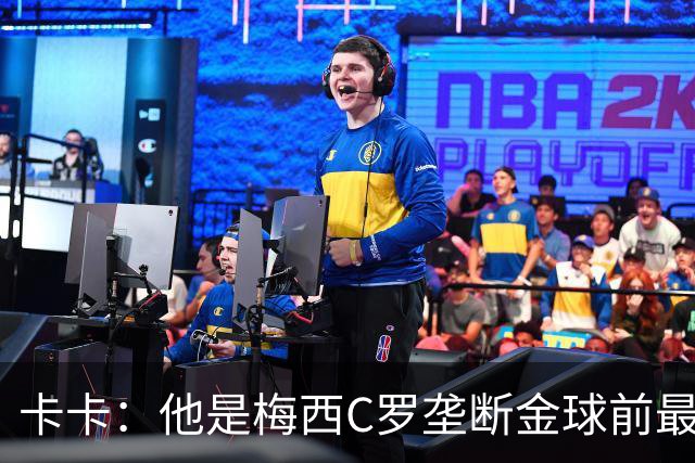 卡卡：他是梅西C罗垄断金球前最后一位得主