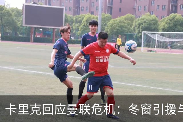 卡里克回应曼联危机：冬窗引援与争四前景