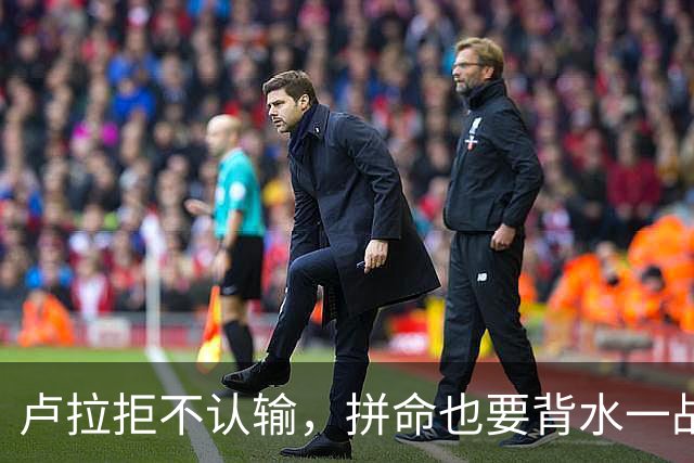 卢拉拒不认输，拼命也要背水一战，小博索纳罗一点不急：胜算很大