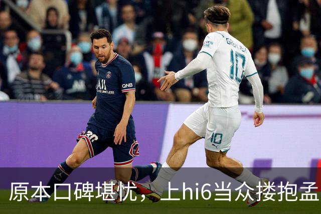原本口碑堪忧，上hi6当众搂抱孟子义，高叶看戏狂笑，CP一夜反转