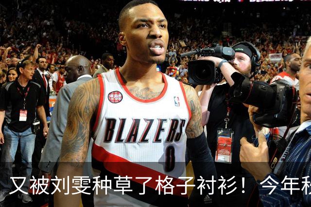 又被刘雯种草了格子衬衫！今年秋冬照着穿不烧心！