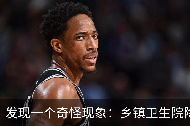 发现一个奇怪现象：乡镇卫生院除了没有病人，真的其他什么都有？