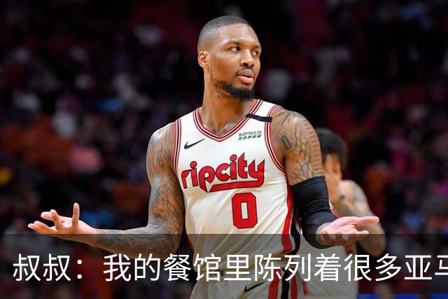 叔叔：我的餐馆里陈列着很多亚马尔的东西，他就像我儿子