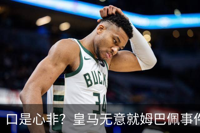 口是心非？皇马无意就姆巴佩事件发布声明，但因中国赞助被迫表态