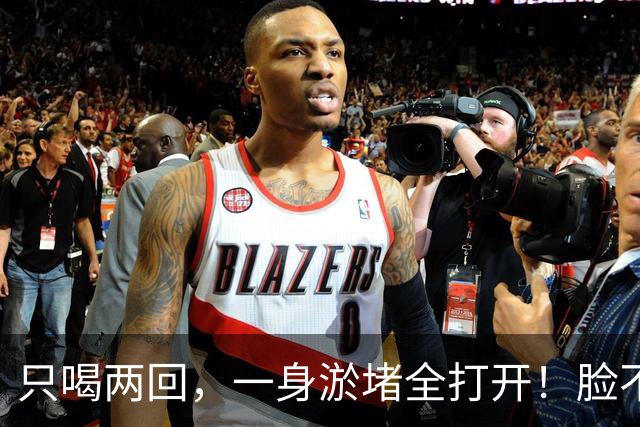 只喝两回，一身淤堵全打开！脸不黄了，眼睛亮了，人也年轻好几岁