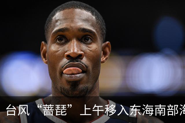 台风“蔷琵”上午移入东海南部海域！影响浙江最强时段确定