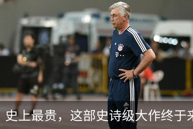史上最贵，这部史诗级大作终于来了