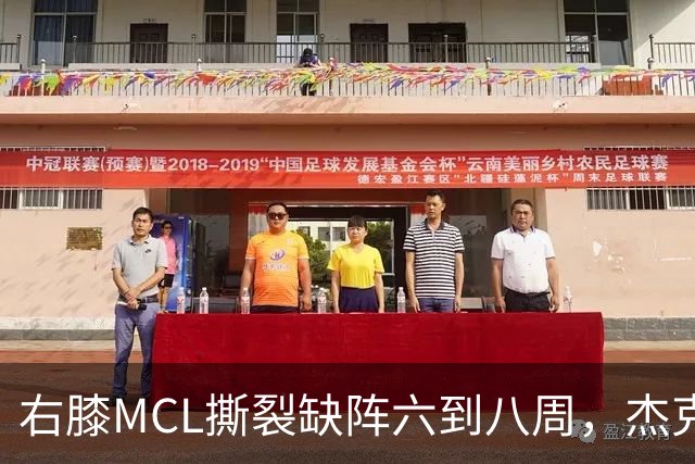 右膝MCL撕裂缺阵六到八周，杰克逊无需手术