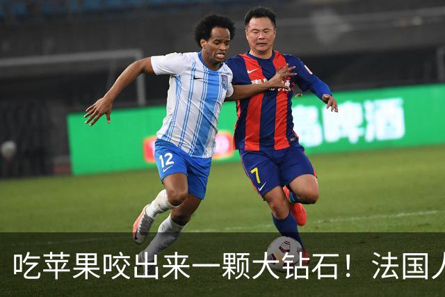 吃苹果咬出来一颗大钻石！法国人担心了100年的宝贝，终于亮相了