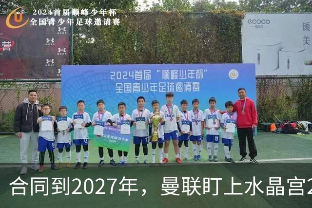 合同到2027年，曼联盯上水晶宫29岁射手马特塔