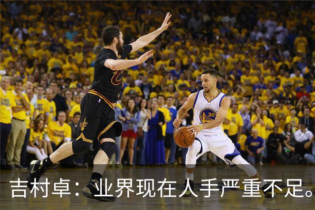 吉村卓：业界现在人手严重不足。