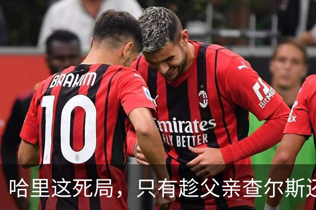 哈里这死局，只有趁父亲查尔斯还在位，赶紧和梅根离婚才能破了