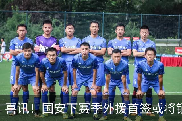 喜讯！国安下赛季外援首签或将锁定这条大鱼，已在亚冠证明自己