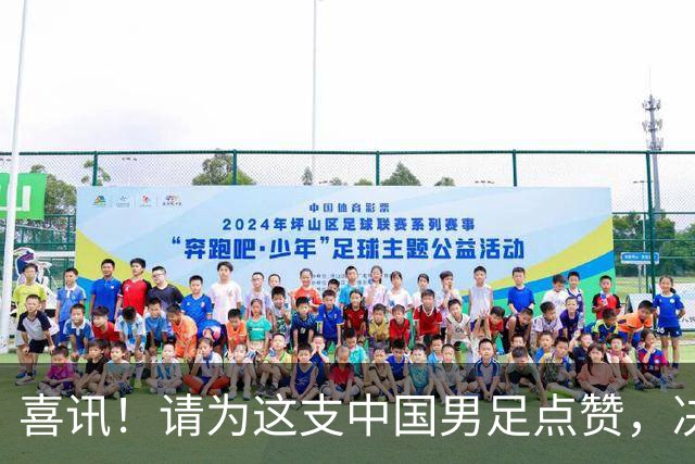 喜讯！请为这支中国男足点赞，决赛中1比0战胜亚洲劲旅日本夺冠