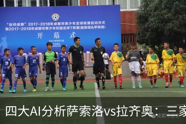 四大AI分析萨索洛vs拉齐奥：三家看好客胜，一家倾向平局