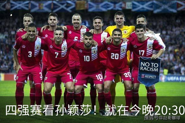 四强赛看孙颖莎！就在今晚20:30！如果莎莎能赢下26岁早田希娜，国乒将会收获3大利好！CCTV5直播，早田恐第22次被虐
