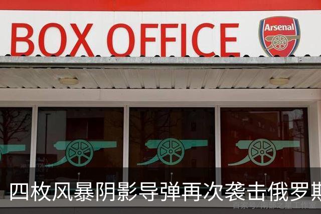 四枚风暴阴影导弹再次袭击俄罗斯目标，俄防空系统未能拦截