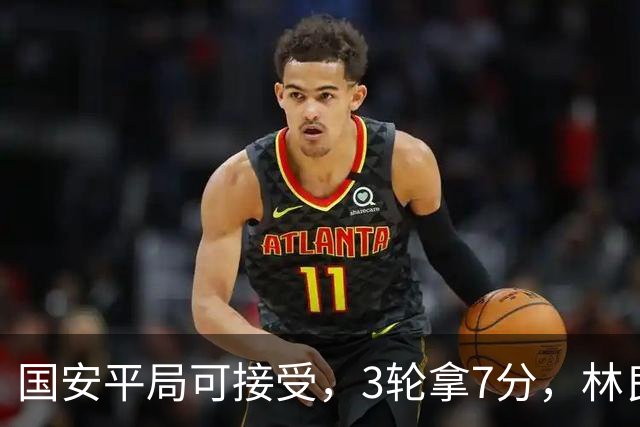 国安平局可接受，3轮拿7分，林良铭+张玉宁上晚了，两次射门中柱差点运气