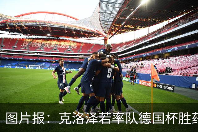 图片报：克洛泽若率队德国杯胜药厂，将为其执教生涯注入推力