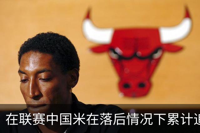 在联赛中国米在落后情况下累计追回13分，为五大联赛最多