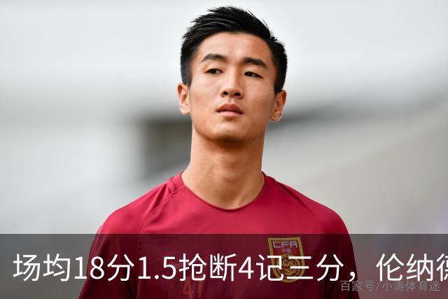 场均18分1.5抢断4记三分，伦纳德缺阵他成周末首选