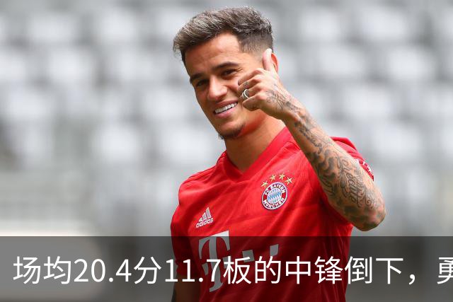 场均20.4分11.7板的中锋倒下，勇士揭幕战内线只剩新秀