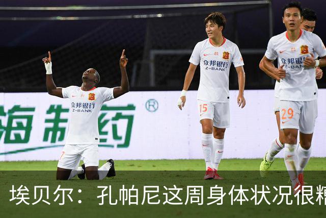 埃贝尔：孔帕尼这周身体状况很糟糕，但下周带欧冠应该没问题