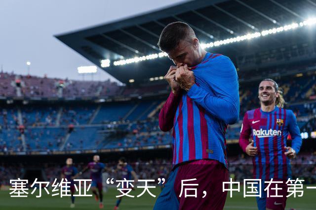 塞尔维亚“变天”后，中国在第一时间，就摆出了对新政府的期待