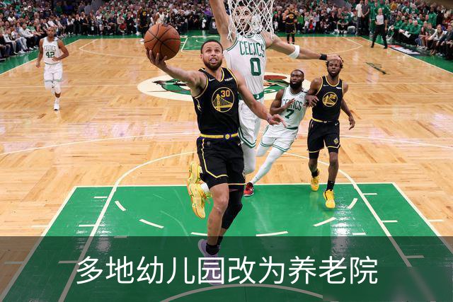 多地幼儿园改为养老院