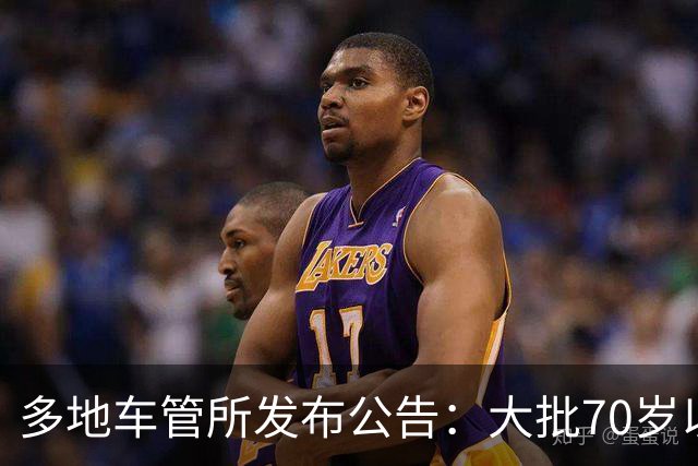 多地车管所发布公告：大批70岁以上老人驾照被注销