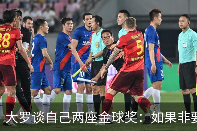 大罗谈自己两座金球奖：如果非要二选一，我选2002年的
