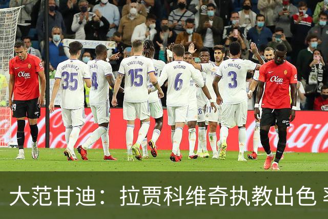 大范甘迪：拉贾科维奇执教出色 率猛龙超预期有望夺最佳主教练
