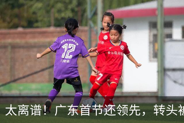 太离谱！广东首节还领先，转头被北京打崩，两连败真不冤