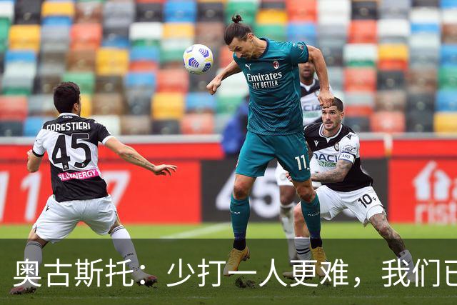 奥古斯托：少打一人更难，我们已经证明了自己能够承受压力