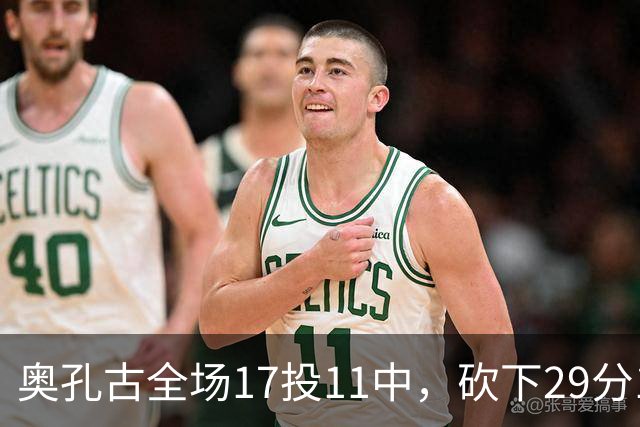 奥孔古全场17投11中，砍下29分12篮板2助攻1抢断1封盖