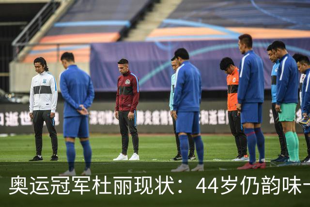 奥运冠军杜丽现状：44岁仍韵味十足，如今从满脸痘蜕变成颜值女神