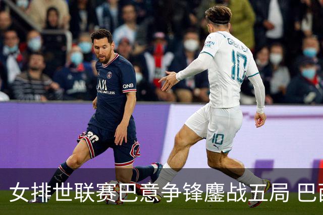 女排世联赛巴意争锋鏖战五局 巴西涉险实现7连胜