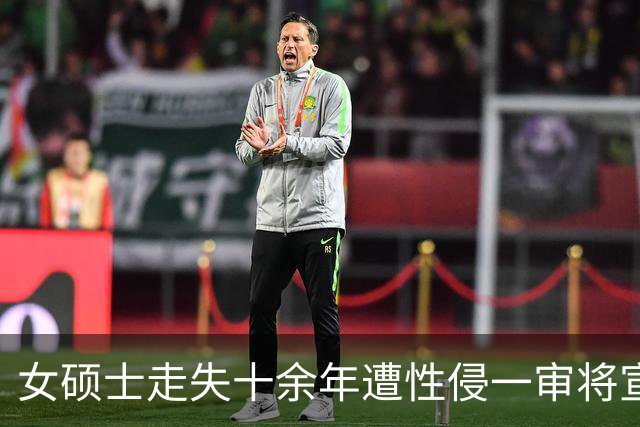 女硕士走失十余年遭性侵一审将宣判，张某军不予起诉，张某军的同村村民涉嫌强奸被公诉