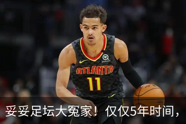 妥妥足坛大冤家！仅仅5年时间，曼联在转会市场就亏损3.4亿镑