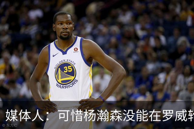 媒体人：可惜杨瀚森没能在罗威轮休时得到机会 这是场血亏的比赛