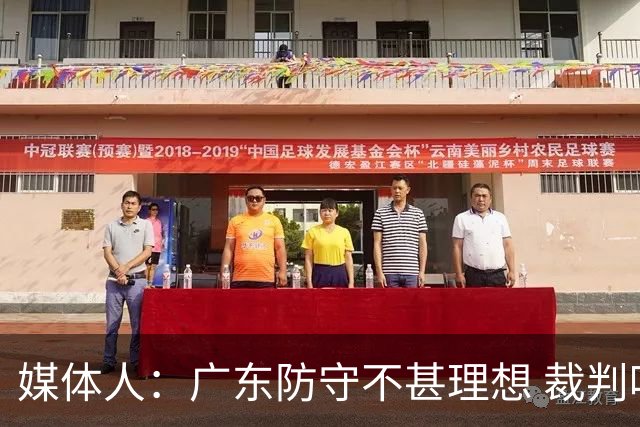 媒体人：广东防守不甚理想 裁判吹罚是一方面 自身策略也是一方面