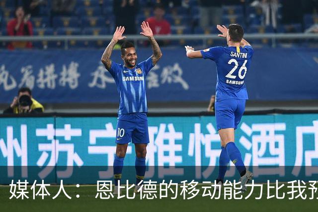 媒体人：恩比德的移动能力比我预想中要好 马克西既能防又能串联
