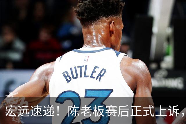 宏远速递！陈老板赛后正式上诉，官方表态杜润旺离队，阿祖称广东是CBA湖人