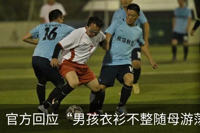 官方回应“男孩衣衫不整随母游荡”：已约谈亲属劝导孩子母亲接受诊疗 民警上门给孩子办户籍登记，推进入园就学