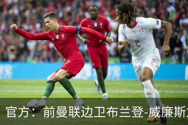 官方：前曼联边卫布兰登-威廉斯加盟英乙罗瑟汉姆