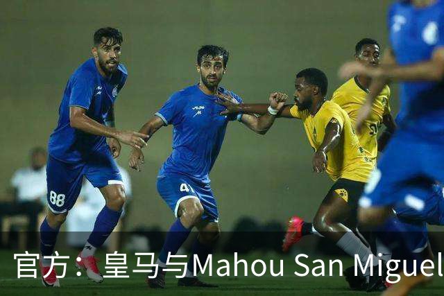 官方：皇马与Mahou San Miguel续签赞助协议至2033年